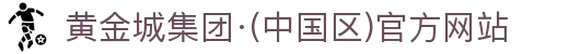 黄金城集团·(中国区)官方网站