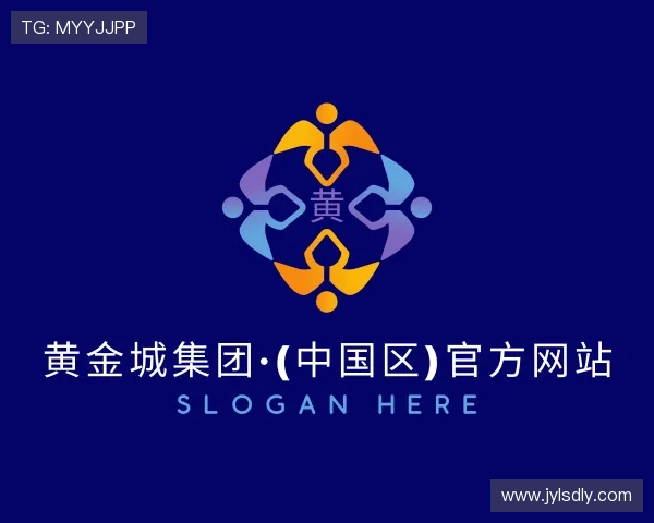 介绍HJC黄金城集团